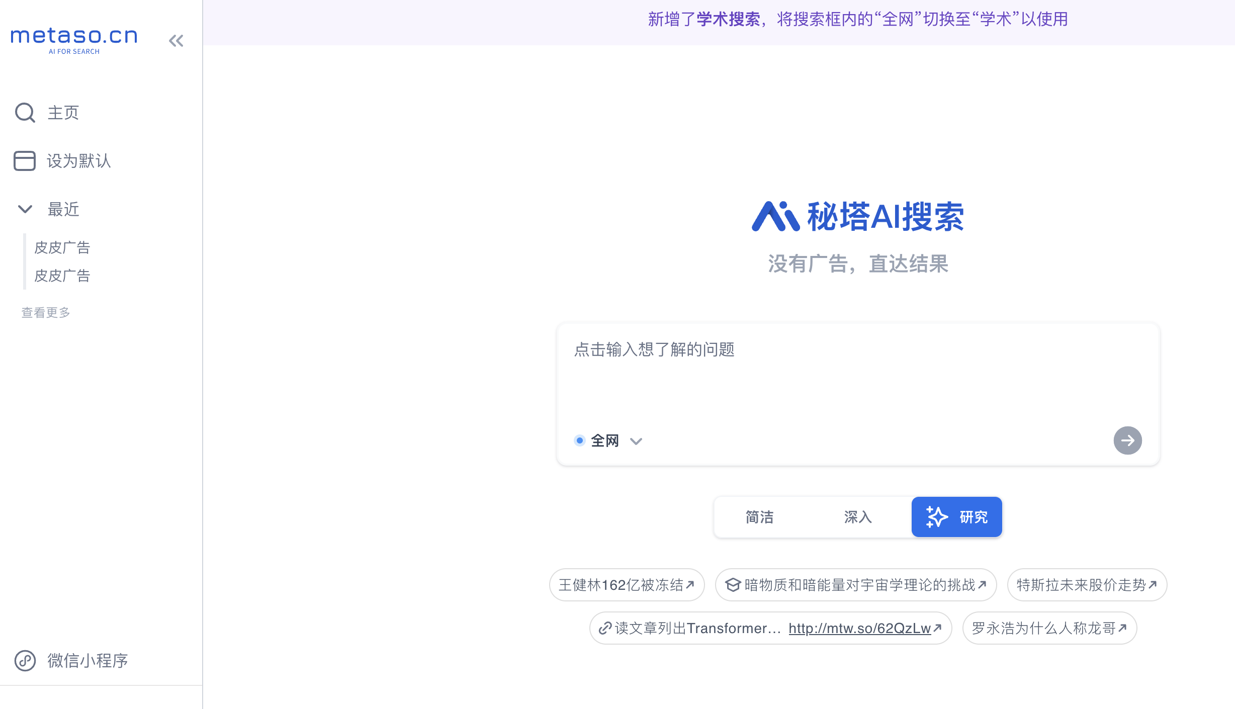 Metaso AI Search screenshot