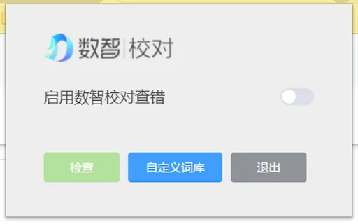 数智校对 screenshot