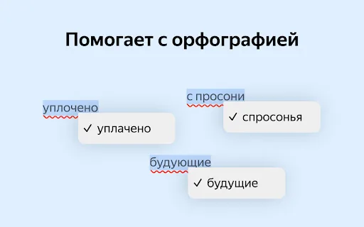 Yandex Speller screenshot