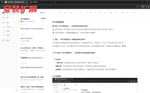 WPS Note Assistant screenshot